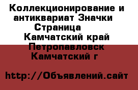 Коллекционирование и антиквариат Значки - Страница 11 . Камчатский край,Петропавловск-Камчатский г.